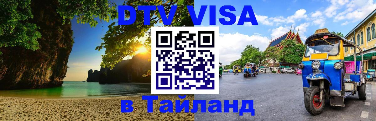 Цены на DTV визу в Таиланд — пакеты услуг, достаточно даже паспорта - Кисловодск  19.11.2025 