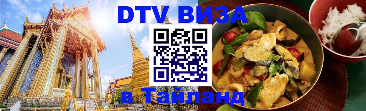 DTV виза Тайланд 