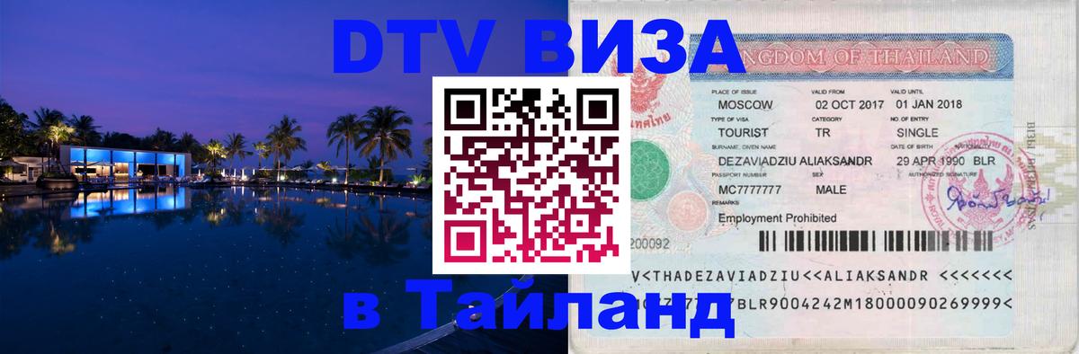 Долгосрочная виза DTV в Тайланд Долгосрочная виза DTV в Тайланд